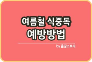 온열질환 증상 온열질환종류 예방방법 응급조치_썸네일