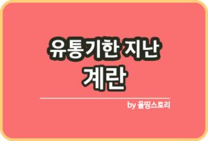 유통기한 지난 김 확인방법 김활용방법_썸네일