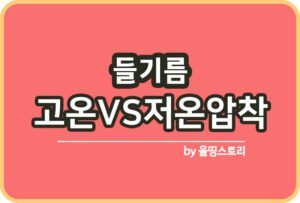 참기름 고온압착 저온압착 차이점 비교_썸네일