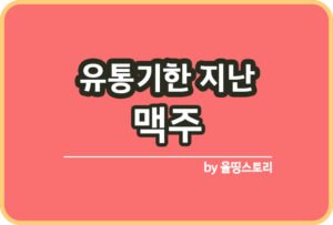 유통기한 지난 김 확인방법 김활용방법_썸네일