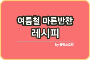 꽈리고추 조림 레시피 꽈리고추간장조림 만드는방법_썸네일
