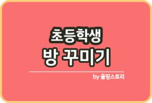 아동기 방 꾸미는방법 아동기아동 방테마_썸네일