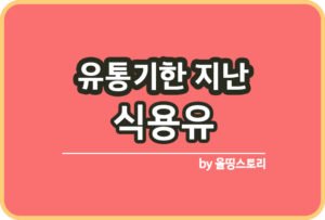 유통기한 지난 김 확인방법 김활용방법_썸네일
