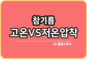 들기름 고온압착 저온압착 차이점 비교_썸네일