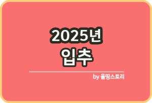 2025년 복날 초복 중복 말복 보양식추천_썸네일