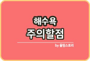 해파리 쏘임 증상 대처방법 바다해파리 주의할점_썸네일