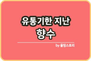 유통기한 지난 케첩 활용방법 케첩소비기한_썸네일