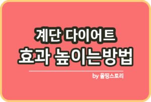 스텝운동 하는방법 스텝다이어트 실내운동_썸네일