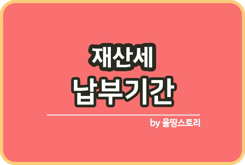재산세 납부기간 재산세과세기준 재산세과세_썸네일