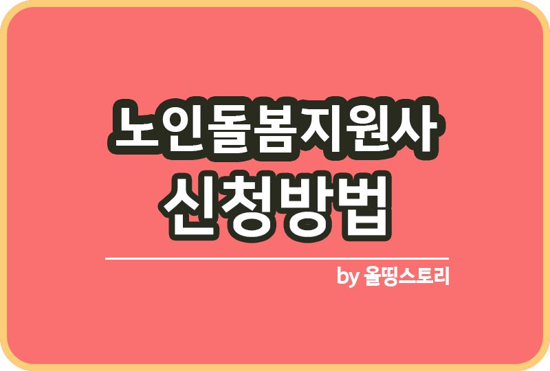 노인돌봄지원사 신청방법 2025년 노인맞춤돌봄서비스_썸네일