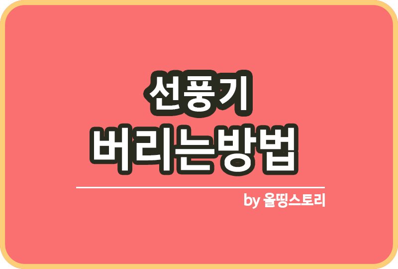 선풍기 버리는방법 소형선풍기 대형선풍기 폐기방법_썸네일