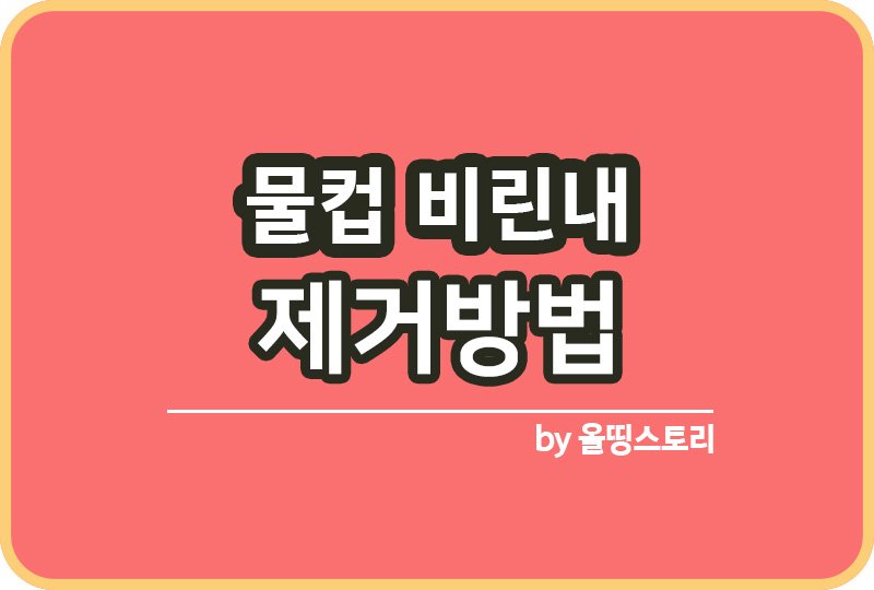 물컵 비린내 제거방법 물컵냄새 예방방법_썸네일