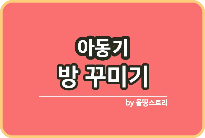 아동기 방 꾸미는방법 아동기아동 방테마_썸네일