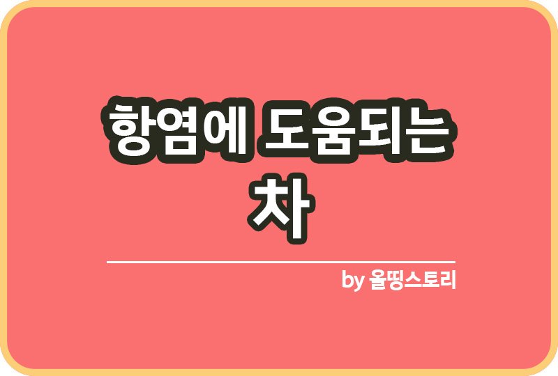 항염에 도움되는 차 염증에 좋은 차 염증제거_썸네일