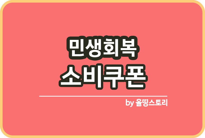민생회복 소비쿠폰 신청기간 온라인신청_썸네일