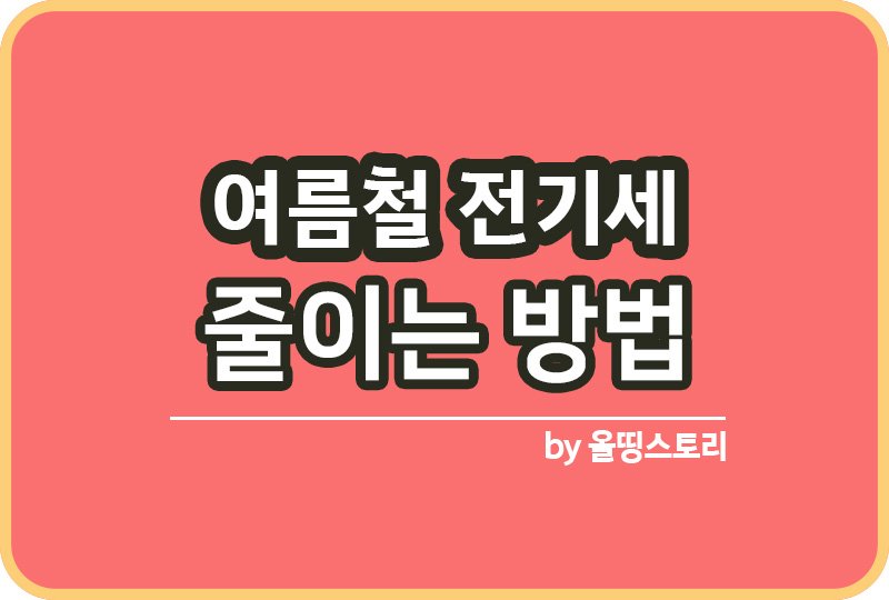 에어컨 전기세 줄이는방법 에어컨적정온도_썸네일
