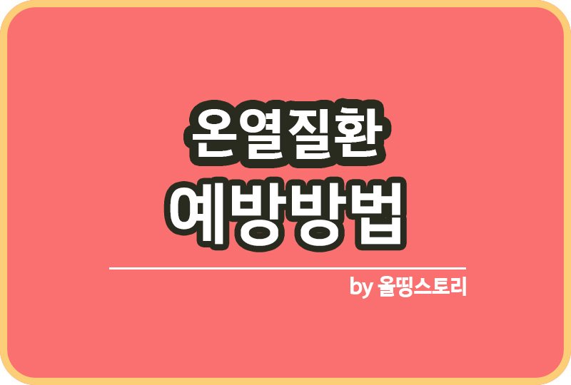 온열질환 증상 온열질환종류 예방방법 응급조치_썸네일