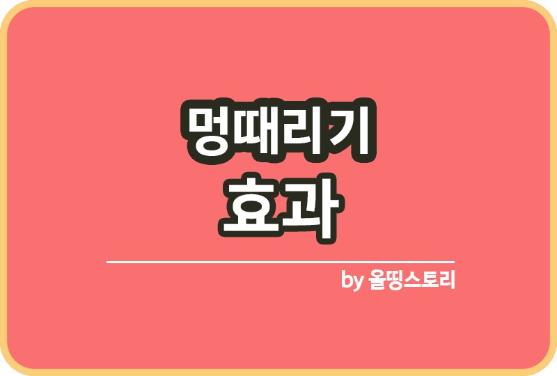 멍때리기 효과 멍때리는방법 스트레스해소_썸네일
