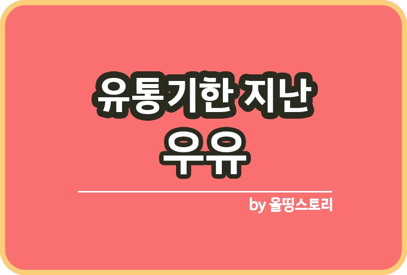 유통기한 지난 우유 활용방법 우유재활용_썸네일