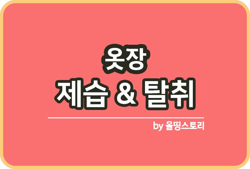 옷장 제습방법 옷장탈취 여름철 옷장관리방법_썸네일