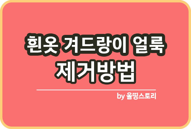 흰옷 겨드랑이 얼룩 제거방법 흰옷땀 예방방법 땀얼룩제거_썸네일