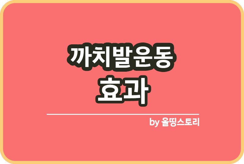 까치발운동 까치발효과 주의사항 종아리운동_썸네일