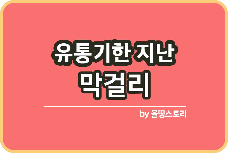 유통기한 지난 막걸리 활용방법 막걸리재활용_썸네일
