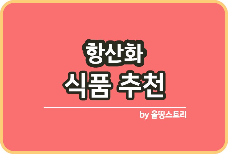 항산화식품 추천 항산화에 도움이되는음식_썸네일