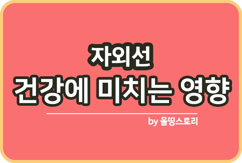자외선이란 자외선 차단방법 자외선영향방법_썸네일