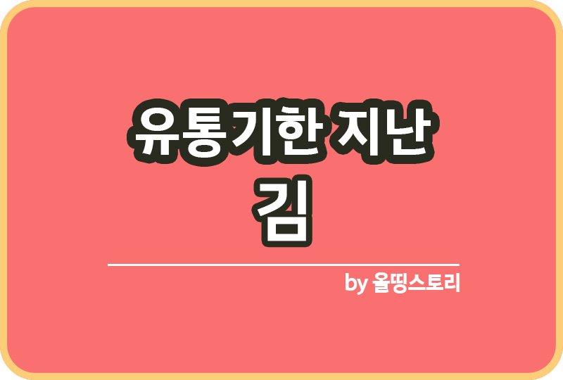 유통기한 지난 김 확인방법 김활용방법_썸네일