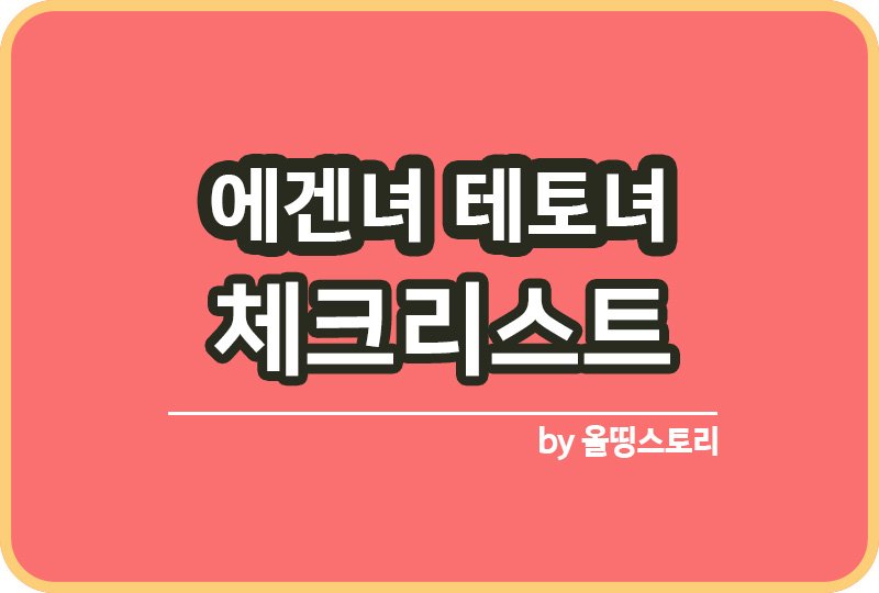 에겐녀 테토녀 특징 차이점 체크리스트_썸네일
