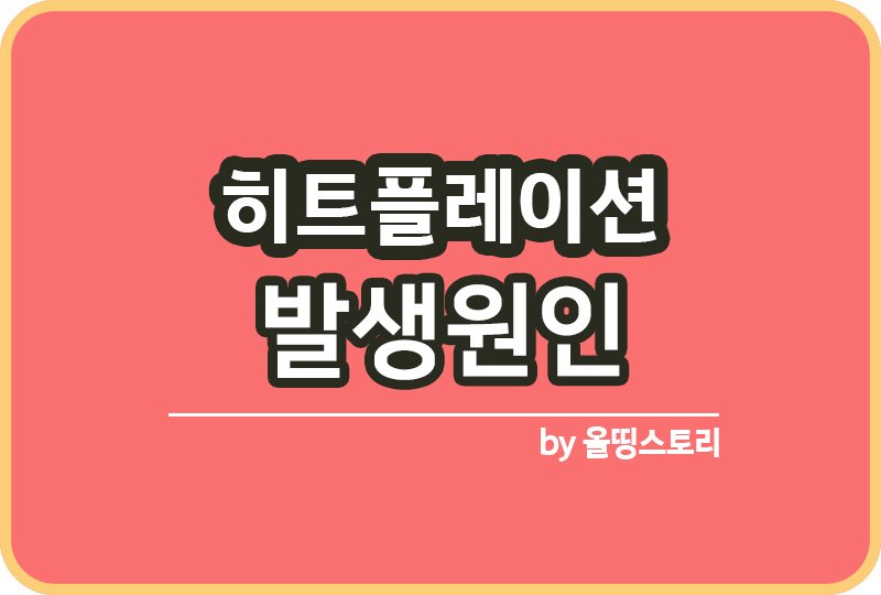 히트플레이션 발생원인 물가상승 기후변화_썸네일