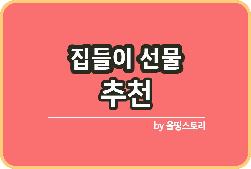 집들이선물 추천 집들이 실용적인선물_썸네일