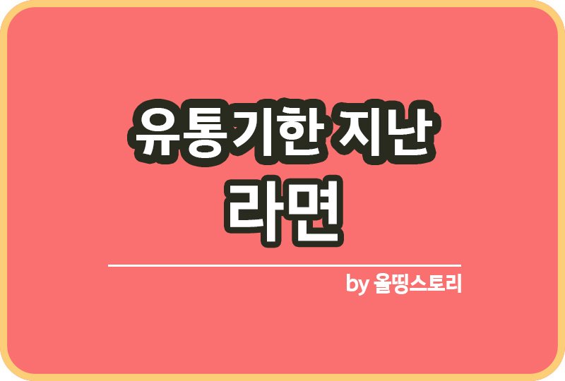 유통기한 지난 라면 먹어도되나 라면소비기한_썸네일