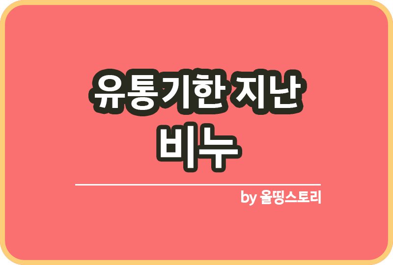 유통기한 지난 비누 활용방법 비누재활용_썸네일