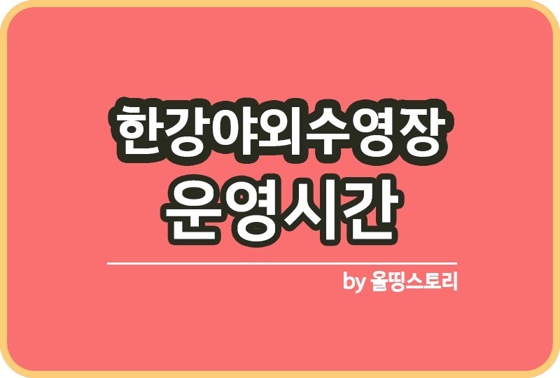 한강야외수영장 운영시간 비용 예약 물놀이장_썸네일