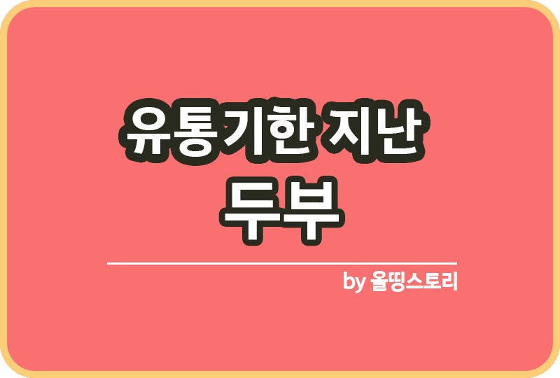 유통기한 지난 두부 먹어도되나 확인방법_썸네일