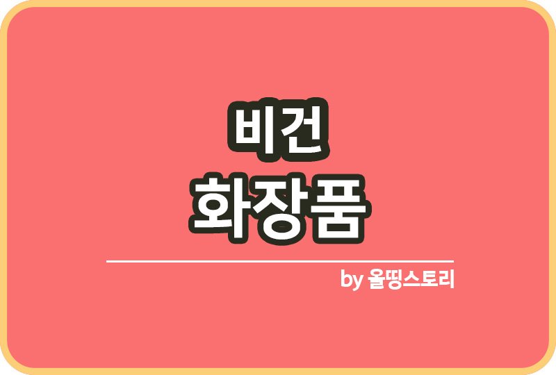 비건 화장품 장점 주의할점 비건화장품차이_썸네일