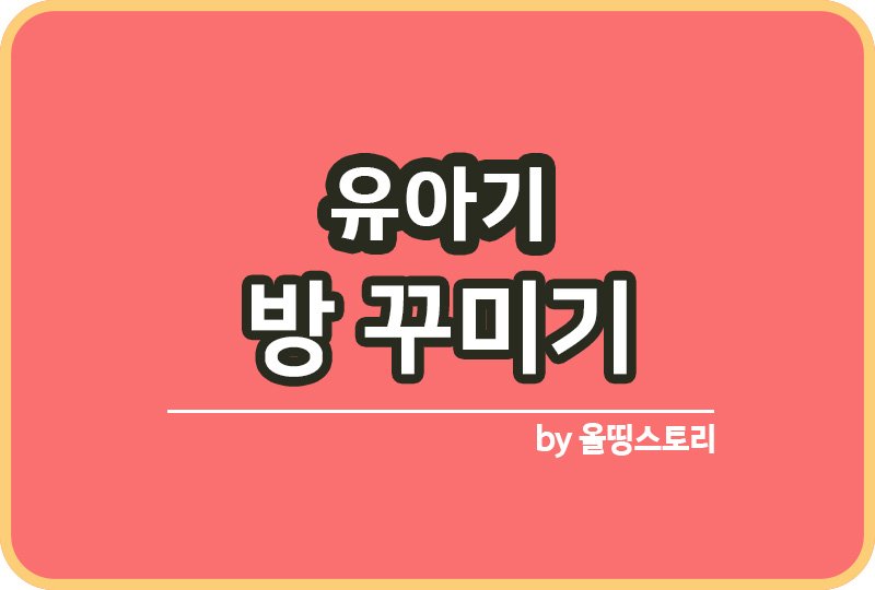 유아기 방 꾸미는방법 유아기아동 방테마_썸네일
