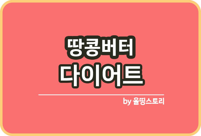 땅콩버터 다이어트 방법 주의할점 땅콩버터효능_썸네일