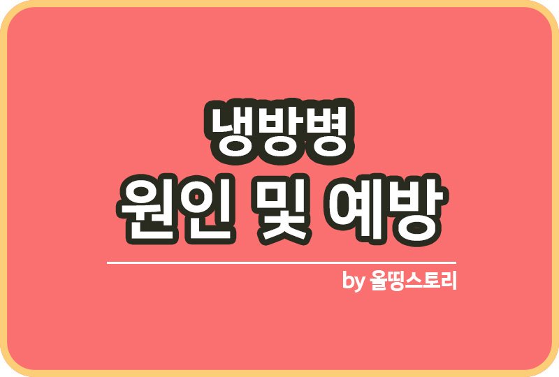 냉방병 원인 증상 냉방병예방방법 냉방병대처_썸네일