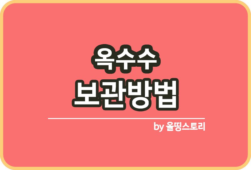 옥수수 보관방법 찐옥수수 보관방법 냉동보관_썸네일