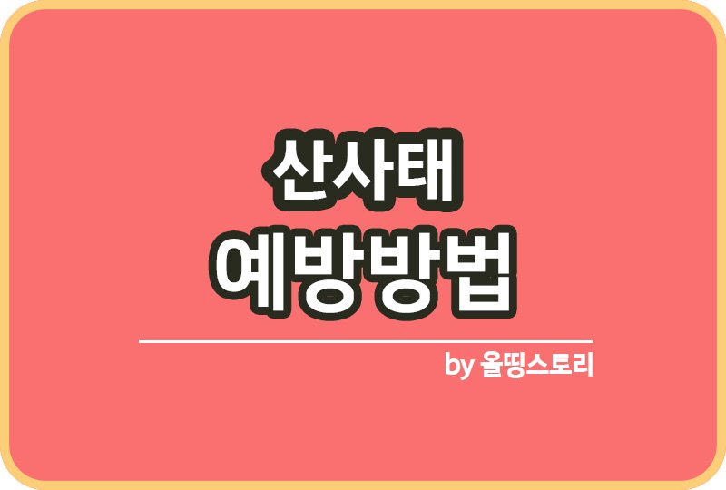 산사태 예방방법 산사태발생 대처방법_썸네일