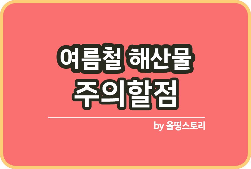 여름철 해산물 섭취시 주의할점 여름철 회_썸네일