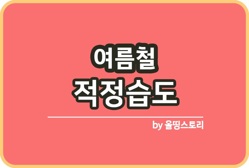 여름철 적정습도 습도관리 여름철습도_썸네일