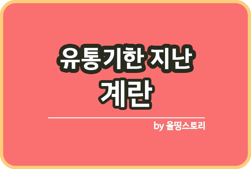 유통기한 지난 계란 확인방법 관리방법_썸네일