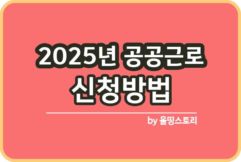2025년 공공근로 신청방법 신청대상_썸네일
