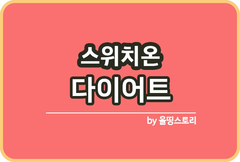 스위치온 다이어트 단계 방법 주의할점_썸네일