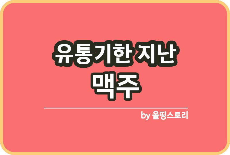 유통기한 지난 맥주 활용방법 맥주재활용_썸네일