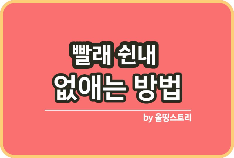 빨래 쉰내 없애는방법 빨래쉰내나는이유_썸네일